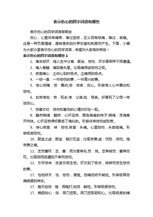 表示伤心的四字词语有哪些