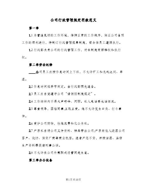 公司行政管理规定罚款范文(二篇)