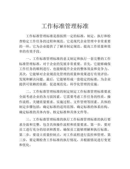 工作标准管理标准