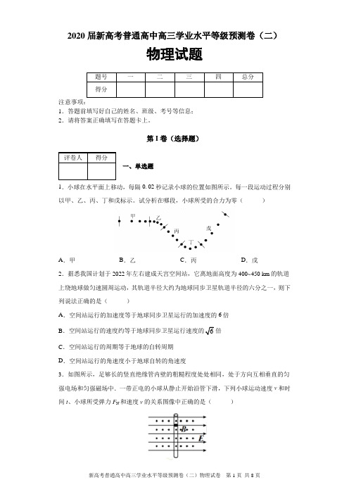 2020届新高考普通高中高三学业水平等级预测卷(二)物理试题及答案解析