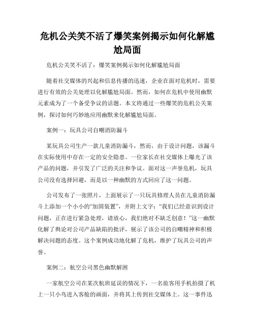 危机公关笑不活了爆笑案例揭示如何化解尴尬局面