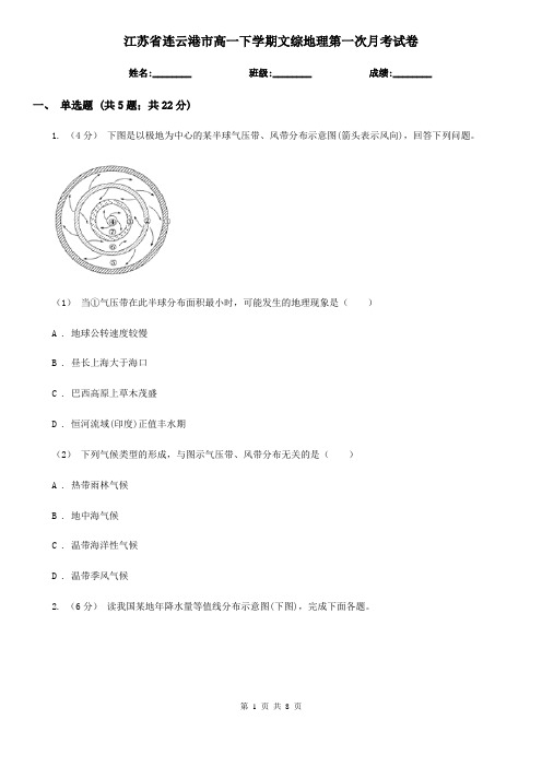 江苏省连云港市高一下学期文综地理第一次月考试卷