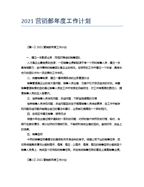 2021营销部年度工作计划