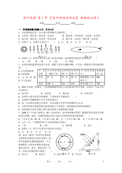高中地理 第1章 宇宙中的地球测试卷 湘教版必修1