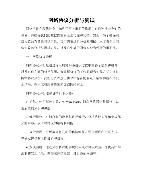 网络协议分析与测试