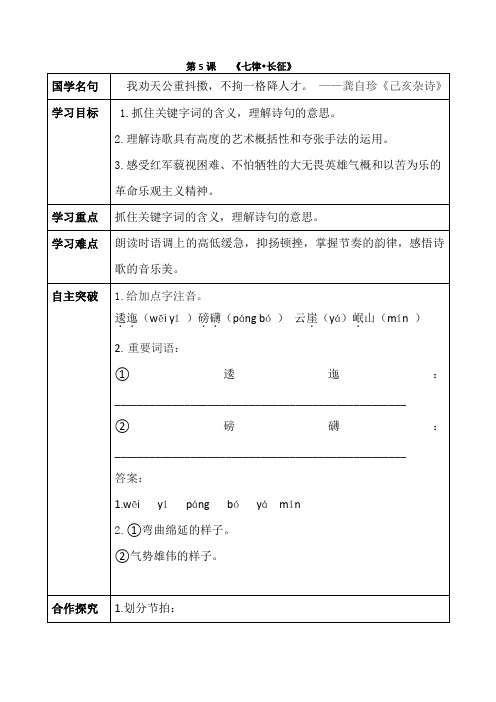 部编版初一语文-5.《七律 长征》导学案