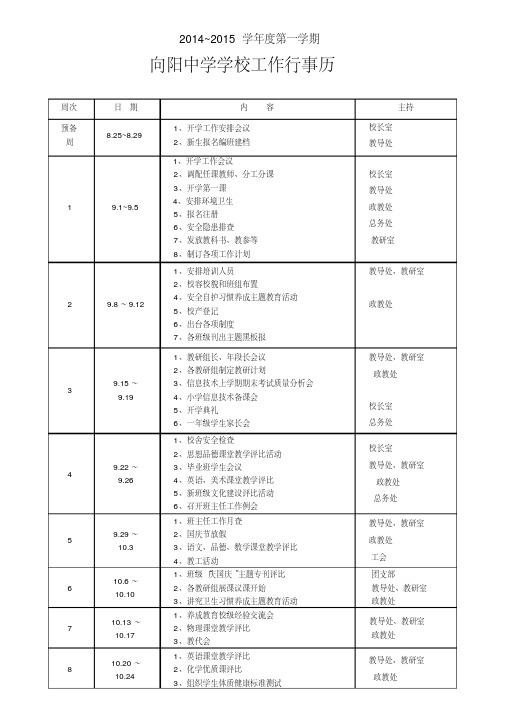 2014~2015第一学期初中学校工作行事历