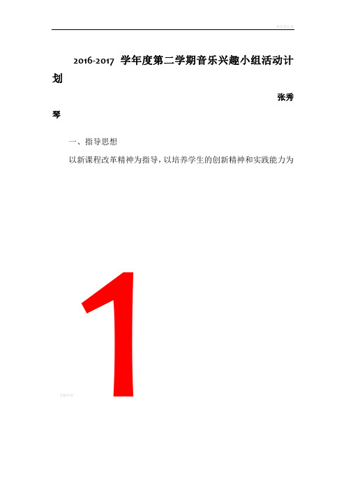 音乐兴趣小组2017年工作计划