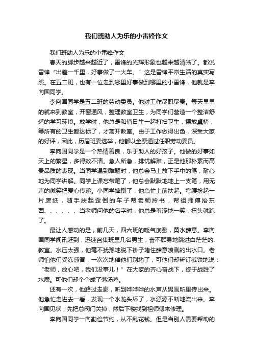 我们班助人为乐的小雷锋作文