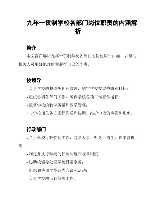 九年一贯制学校各部门岗位职责的内涵解析