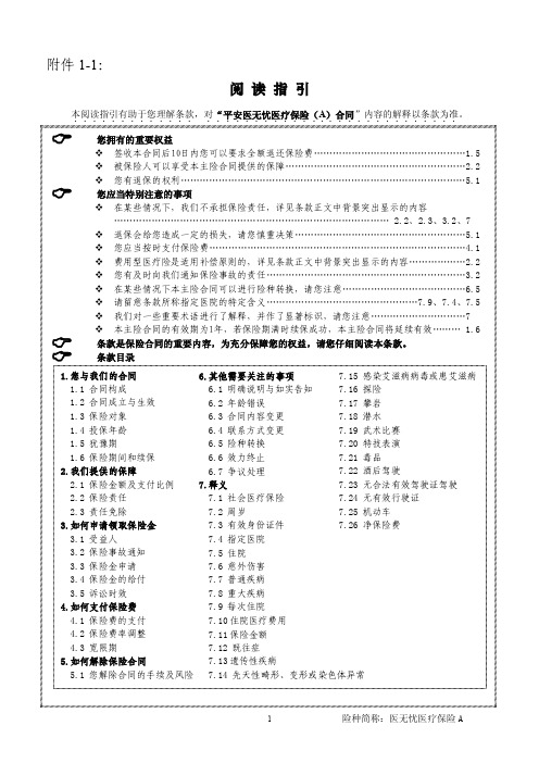 平安医无忧医疗保险(A)条款