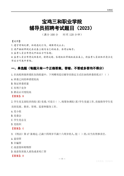 宝鸡三和职业学院辅导员考试题库(2023)