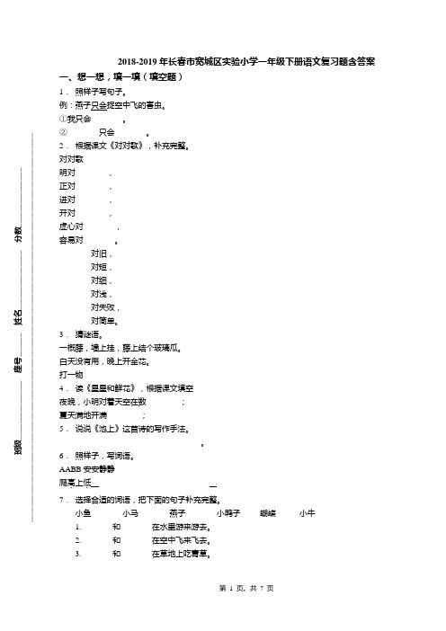 2018-2019年长春市宽城区实验小学一年级下册语文复习题含答案