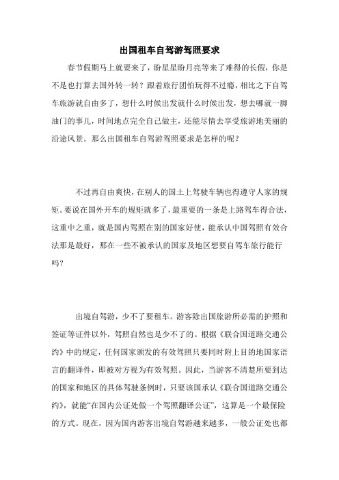 出国租车自驾游驾照要求