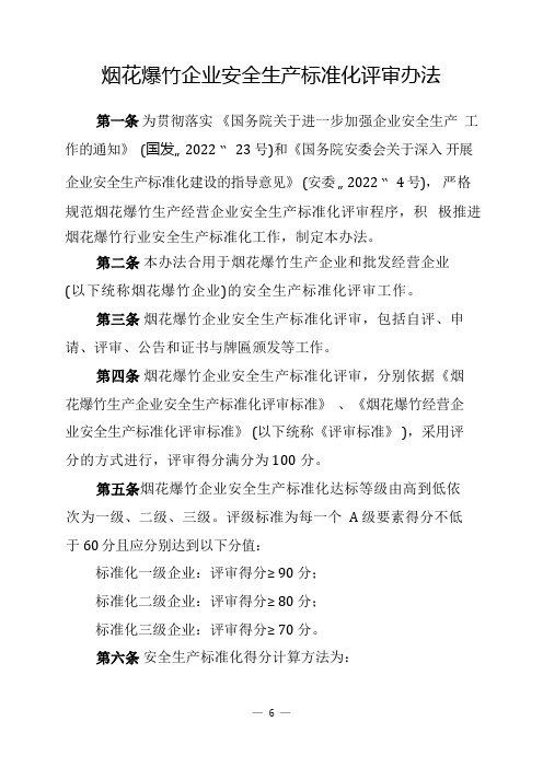 烟花爆竹企业安全生产标准化评审办法