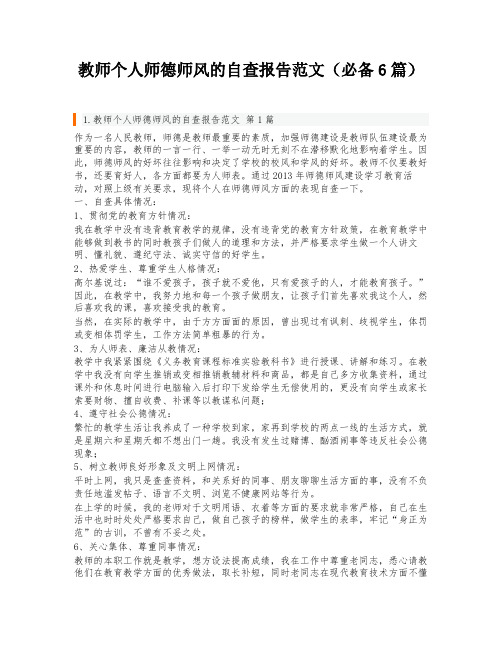 教师个人师德师风的自查报告范文(必备6篇)