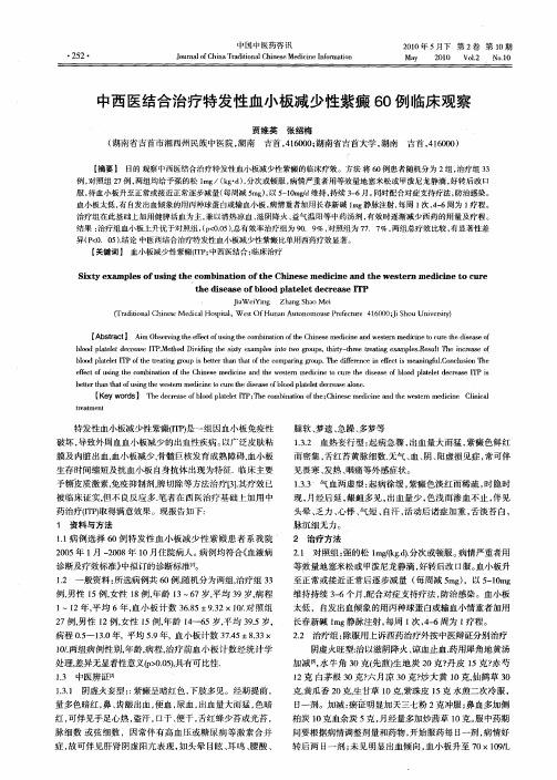 中西医结合治疗特发性血小板减少性紫癜60例临床观察