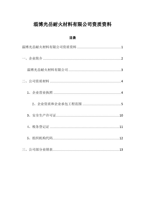 淄博光岳耐火材料有限公司资质资料