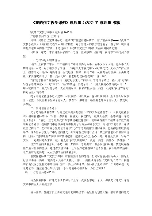 《我的作文教学课例》读后感1000字_读后感_模板