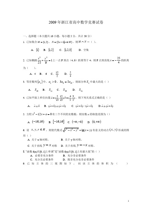 2009全国高中数学联赛浙江省预赛试卷及参考答案