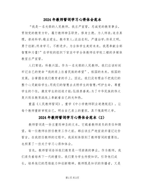 2024年教师誓词学习心得体会范本(2篇)