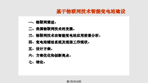 基于物联网技术智能变电站建设PPT课件