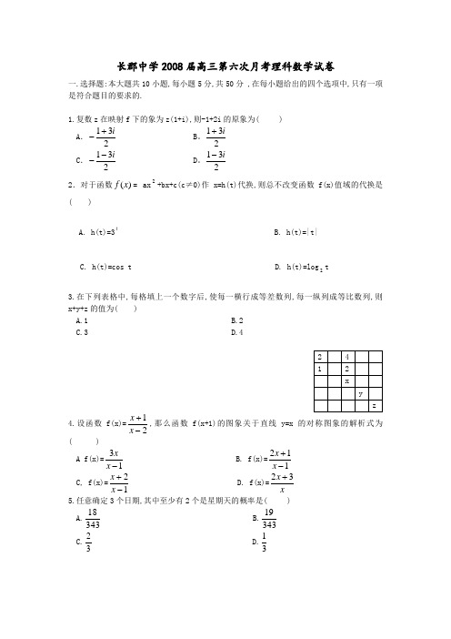 长郡中学高三数学第六次月考理科试卷