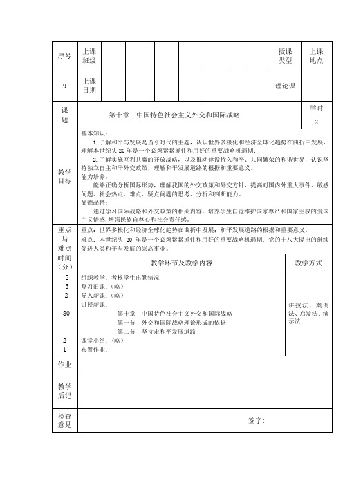 2013版毛概第十章教案首页