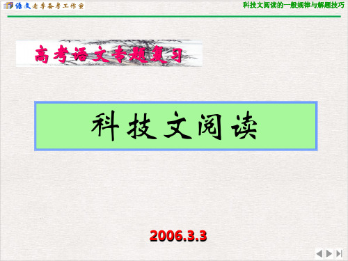 科技说明文阅读专题复习ppt优质版