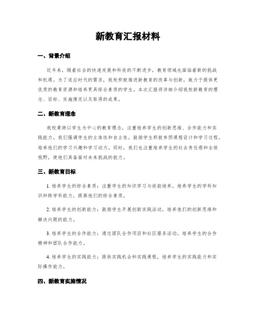 新教育汇报材料