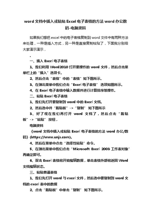 word文档中插入或粘贴Excel电子表格的方法word办公数码-电脑资料