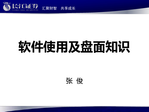 软件使用及盘面知识-长江证券