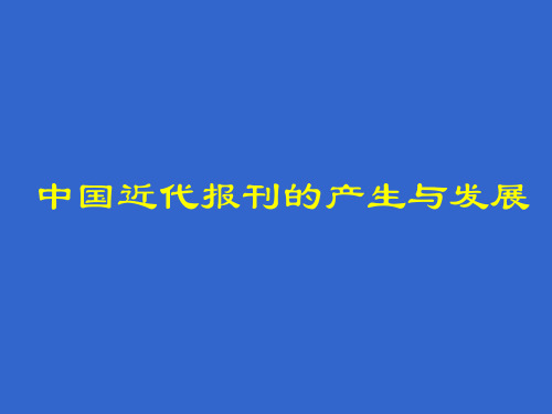 【中国新闻事业史】“中国近代报刊的产生与发展”