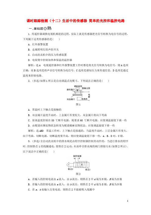 2017_2018学年高中物理课时跟踪检测十二生活中的传感器简单的光控和温控电路选学教科版选修3_2