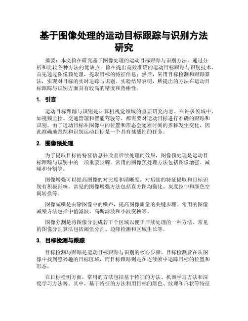 基于图像处理的运动目标跟踪与识别方法研究