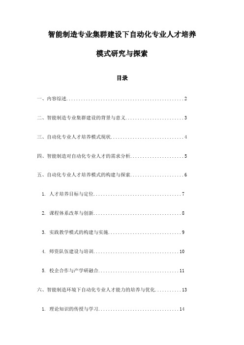 智能制造专业集群建设下自动化专业人才培养模式研究与探索