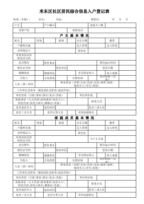 米东区社区居民综合信息入户登记表