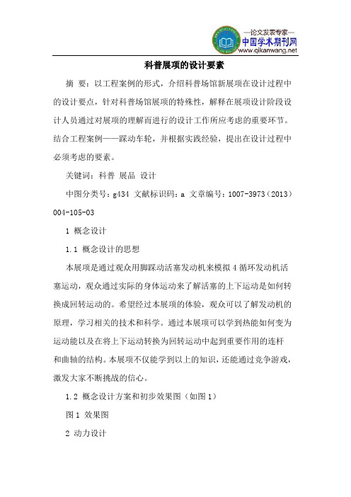 科普展项的设计要素