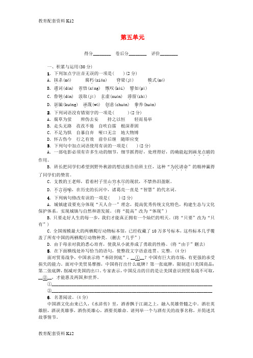 [配套K12]2018秋九年级语文上册 第五单元综合检测 新人教版