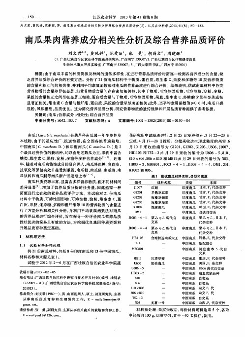 南瓜果肉营养成分相关性分析及综合营养品质评价