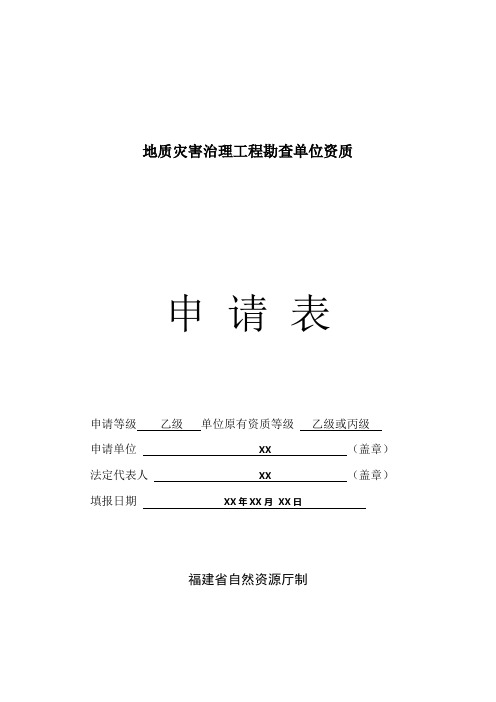 地质灾害治理工程勘查单位资质申请表填表样本