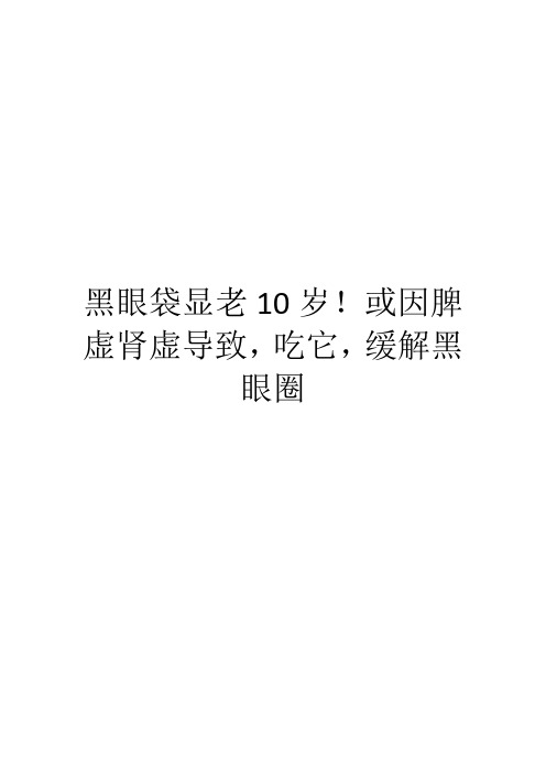 黑眼袋显老10岁!或因脾虚肾虚导致,吃它,缓解黑眼圈