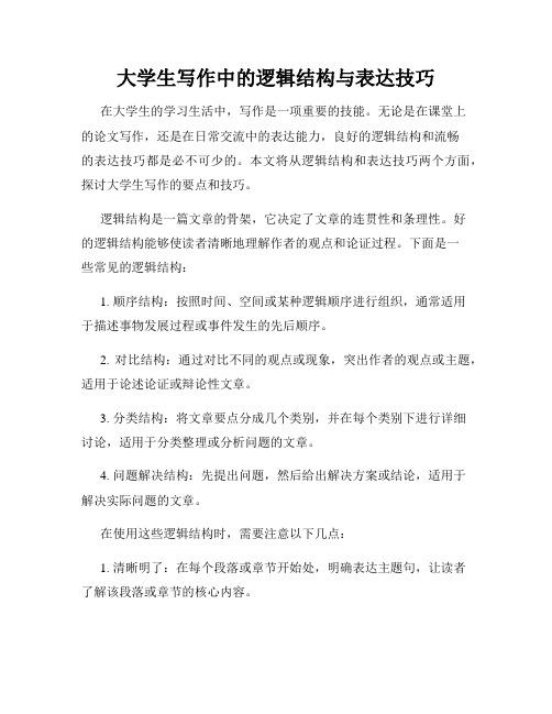 大学生写作中的逻辑结构与表达技巧