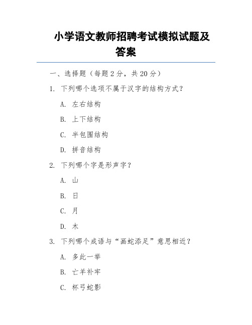 小学语文教师招聘考试模拟试题及答案