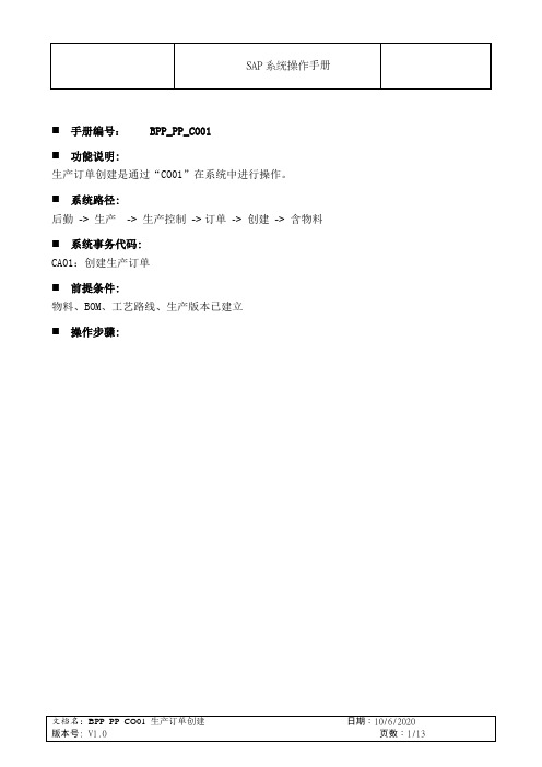 SAP_PP_CO01_生产订单创建