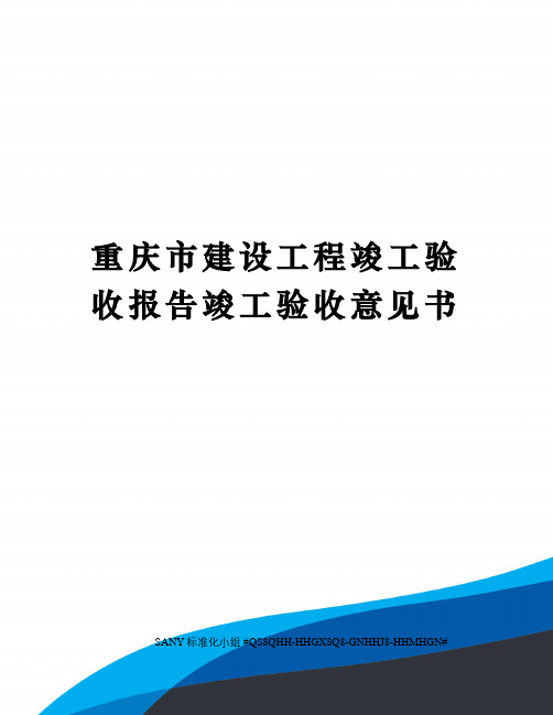 重庆市建设工程竣工验收报告竣工验收意见书