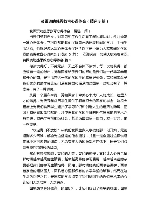 贫困资助感恩教育心得体会（精选5篇）