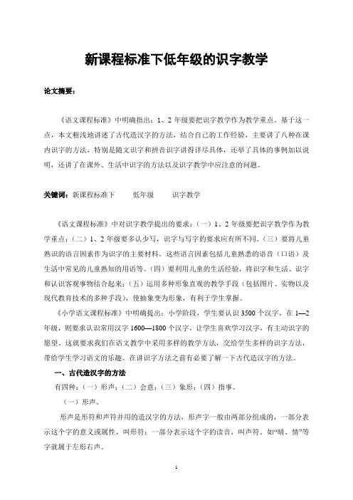 新课程标准下低年级的识字教学