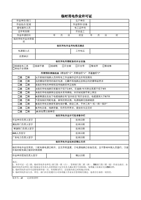 临时用电作业许可证 作业票 施工票