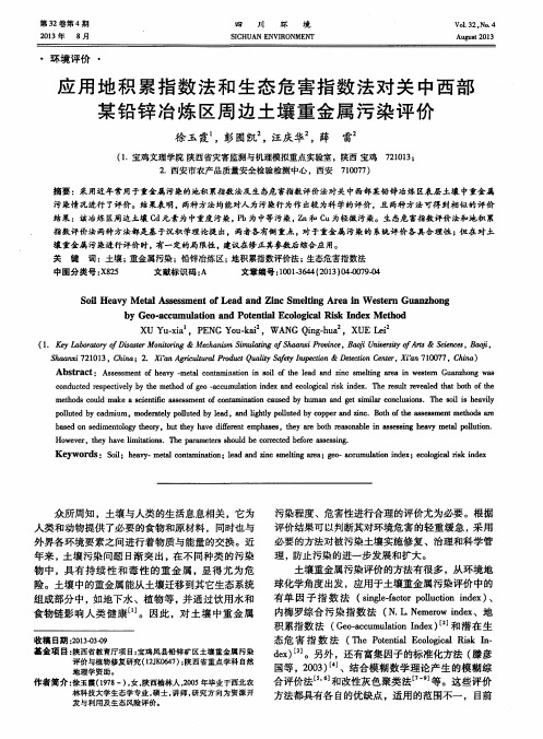 应用地积累指数法和生态危害指数法对关中西部某铅锌冶炼区周边土壤重金属污染评价